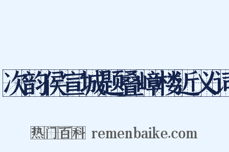 次韵侯宣城题叠嶂楼近义词是什么意思的图片